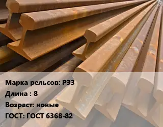 Рельсы железнодорожные Р33 L=8 новые ГОСТ: ГОСТ 6368-82